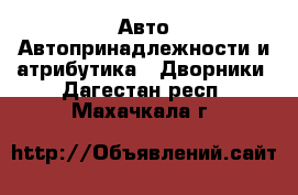 Авто Автопринадлежности и атрибутика - Дворники. Дагестан респ.,Махачкала г.